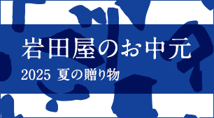 岩田屋のお中元2025