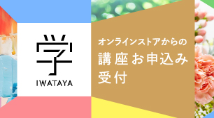 学IWATAYA
