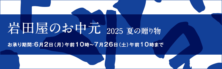 岩田屋のお中元2025